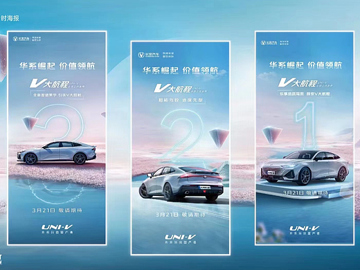 长安UNI/V倒计时海报