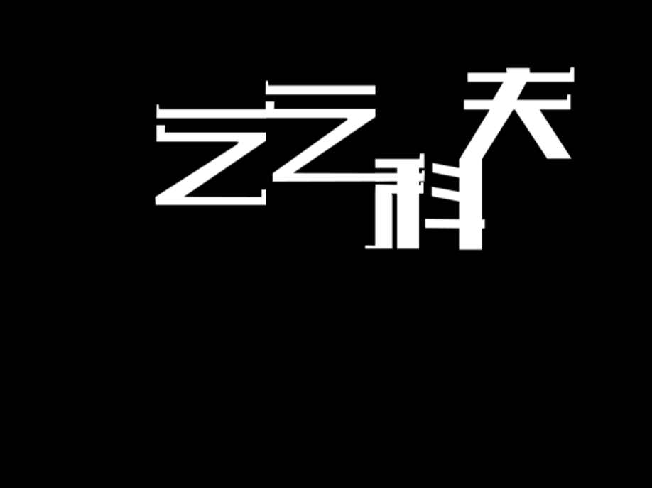 乞乞科夫_xiaohan999站酷ZCOOL