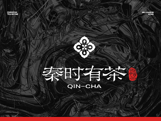 新派中国茶，茶饮vi品牌全案，秦时有茶，回味千年