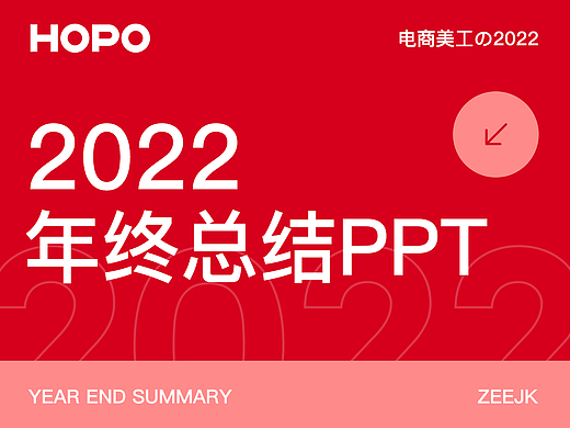 2022年工作总结/年终总结PPT设计