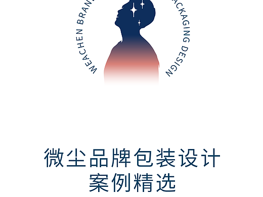 微尘品牌包装设计案例精选(个人主页-ZNjg0MDgyMTY=) - 包装 - 站酷设计师平面设计师微尘原创素材 - 站酷ZCOOL