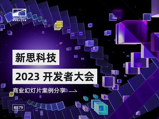 新思科技·2023开发者大会Keynote设计