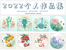 2022作品集