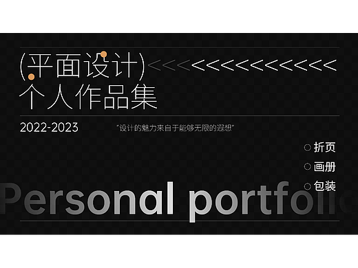 2022-2023个人平面设计作品合计