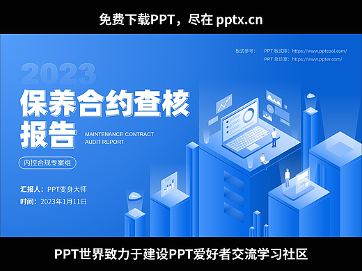免费PPT-保养合约查核报告-季先生