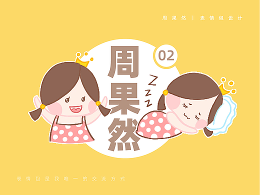 表情包｜周果然第二弹：梦回小时候