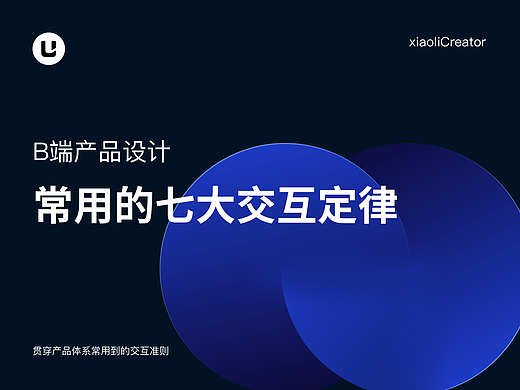 B端产品设计常用的七大交互定律