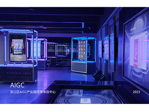 滨江区AIGC场景应用创新体验中心（2023）