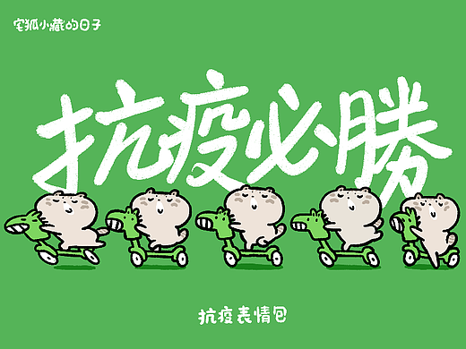微信表情包 ｜ 宅狐小藏抗疫篇