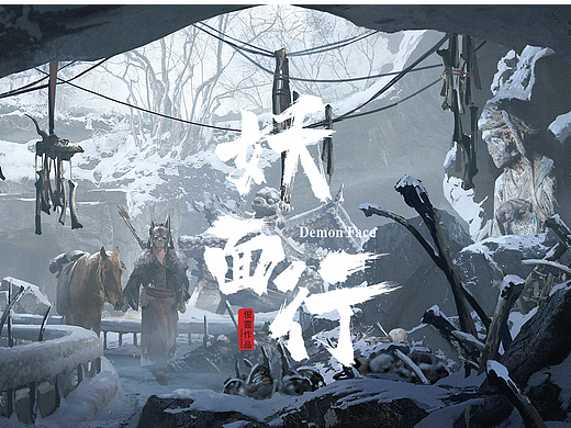 妖面行概念图-骨窟