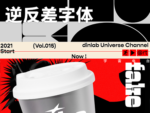 Vol.015 逆反差字体「dinlab宇宙电台」