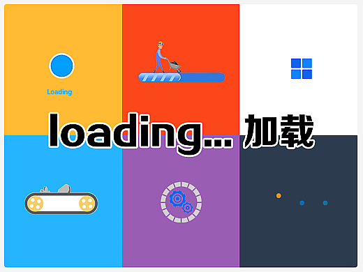 loading加载动效