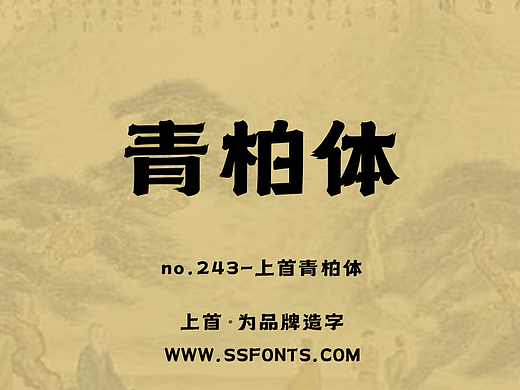 上首青柏体