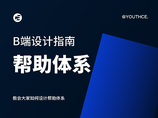 B 端设计指南 - 帮助体系
