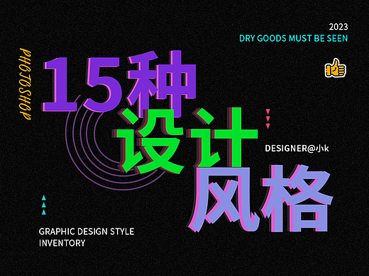 2023设计盘点，15种流行的平面设计风格，干货必看！