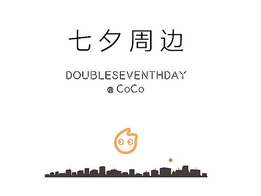 CoCo都可七夕周边设计