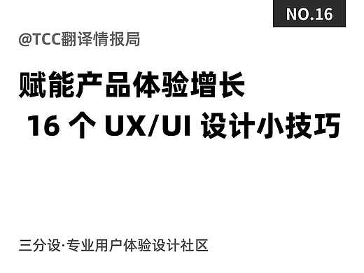 帮助产品带来增长的 16 个 UX/UI 设计小技巧