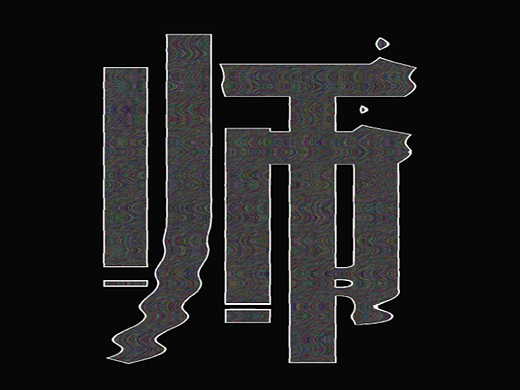 水波文字体海报