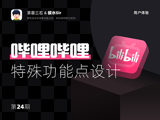 多身份｜体验B站  哔哩哔哩 bilibili 小破站 产品设计细节 