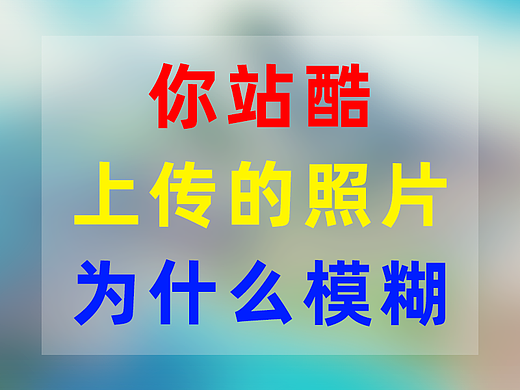 你在站酷上传的作品为什么那么糊?