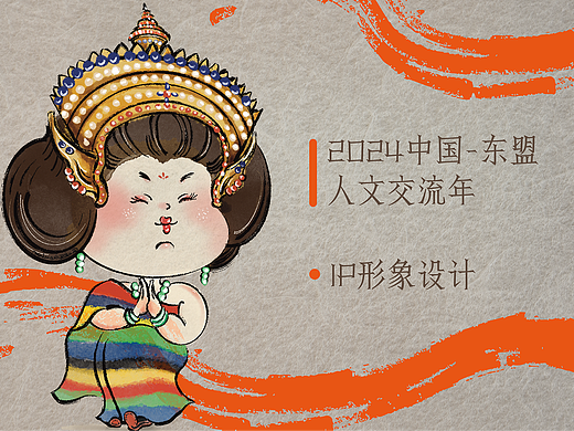 2024中国-东盟人文交流年 IP形象设计