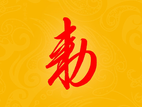 【道教文化】勑 高清手机壁纸