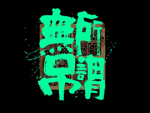 书法字体设计｜第306回