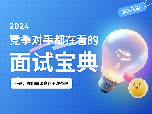 竞争对手都在看的「2024面试宝典」