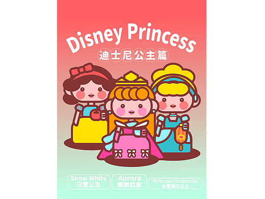 迪士尼公主的延展