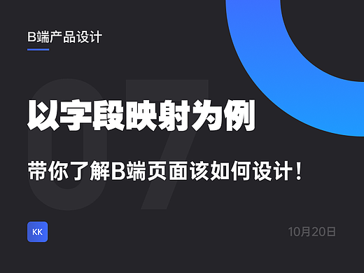 以字段映射为例，带你了解B端页面该如何设计！