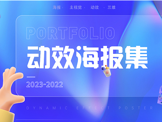 动效海报合集