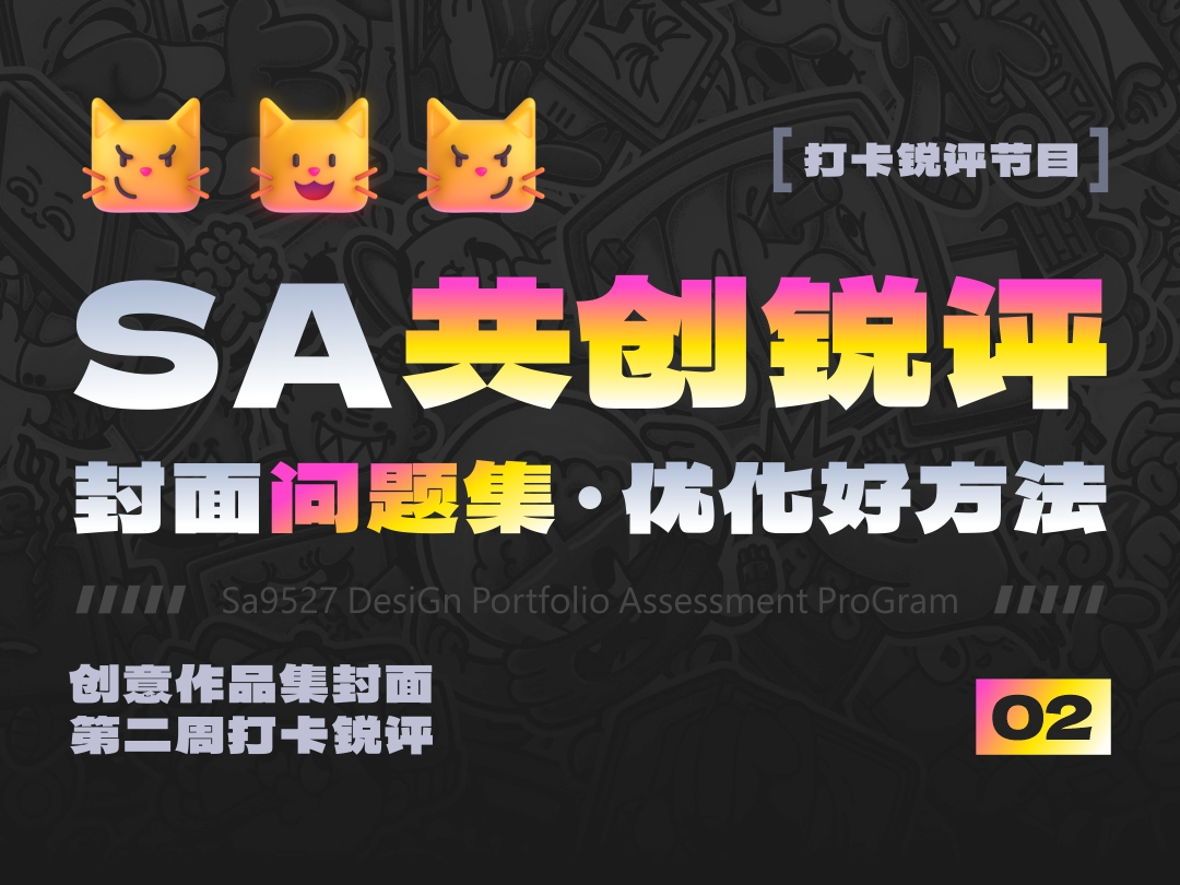 站酷高手坐堂 | SA创意作品集封面作业点评 02期