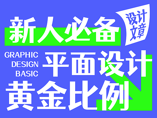 平面设计中的黄金比例：数学魔法