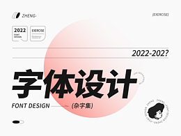 字体设计