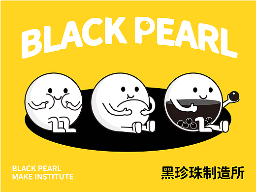 黑珍珠制造所品牌提案