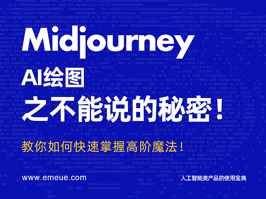 Midjourney，AI绘图之不能说的秘密！