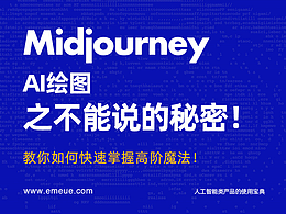 Midjourney，AI绘图之不能说的秘密！