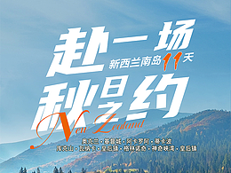 新西兰旅游海报