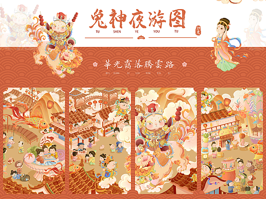 兔神夜游记-兔年长卷