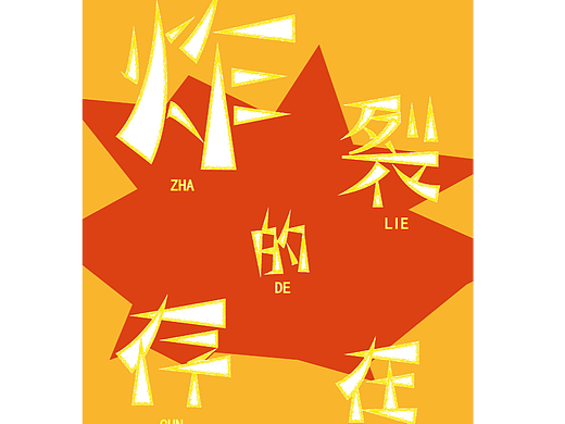 炸裂的存在