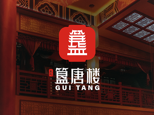 簋唐楼沉浸式实景文化街区/娱乐品牌设计