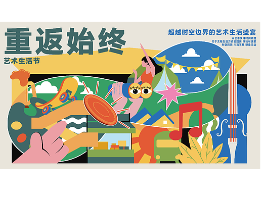 重返始终生活艺术节海报