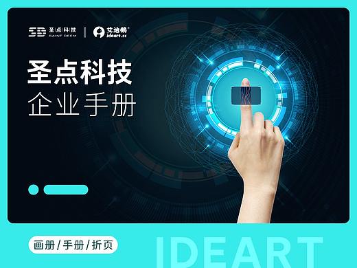 企业介绍画册 | 圣点科技