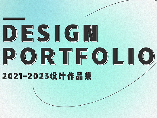设计作品集