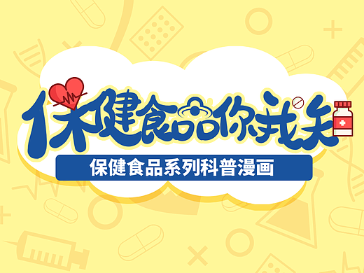 漫画长图 | 保健食品你我知