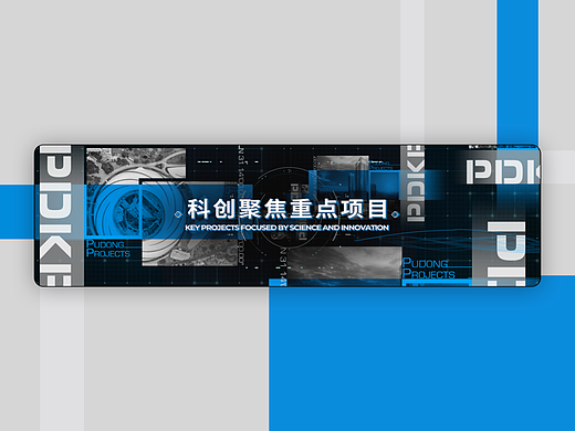 浦东规划馆_科创聚焦重点项目