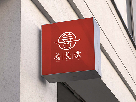 善美堂中医养生馆品牌设计 | 原创品牌设计（个人主页-ZNjUxNzIzNzY=） - 品牌 - 站酷设计师HJ虎鲸设计原创素材 - 站酷ZCOOL
