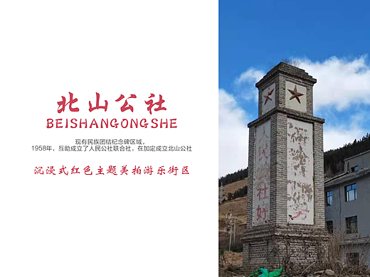 北山公社沉浸式红色主题游乐街区文化氛围提升设计方案