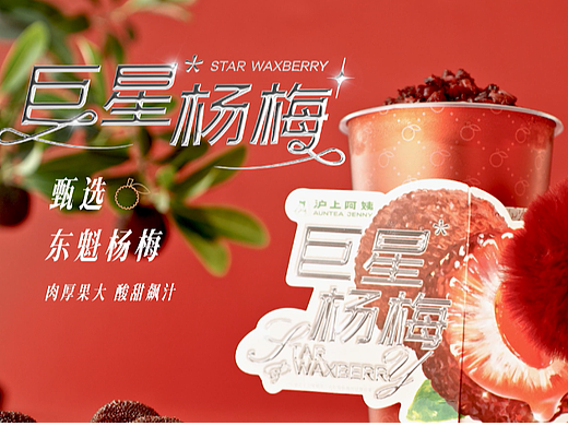 沪上阿姨巨星杨梅系列产品TVC