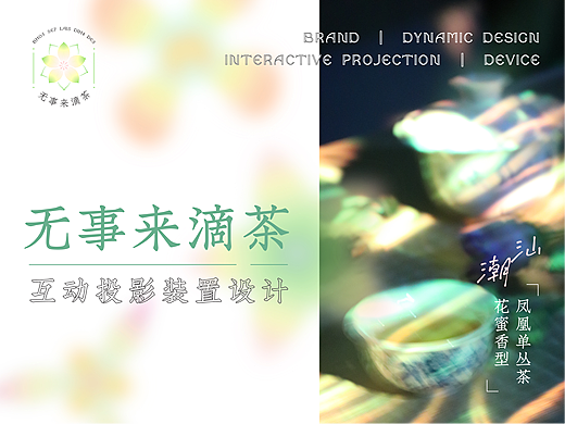 《无事来滴茶》互动投影装置设计（个人主页-ZNTkxMjgyMzI=） - 品牌 - 站酷设计师YuBoomboom原创素材 - 站酷ZCOOL